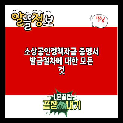 소상공인정책자금 증명서 발급절차에 대한 모든 것