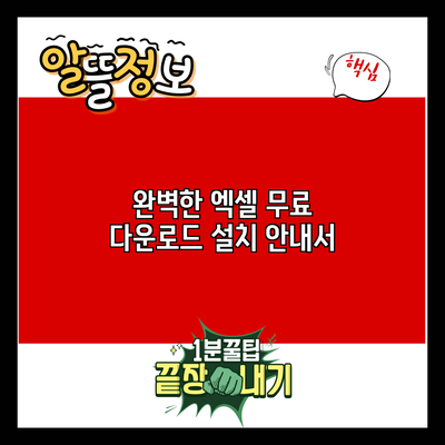 완벽한 엑셀 무료 다운로드 설치 안내서