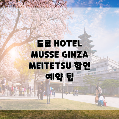 도쿄 HOTEL MUSSE GINZA MEITETSU 할인 예약 팁