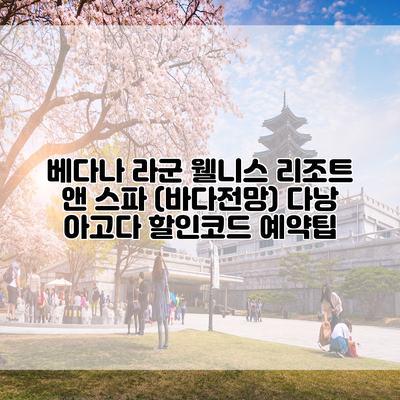 베다나 라군 웰니스 리조트 앤 스파 (바다전망) 다낭 아고다 할인코드 예약팁