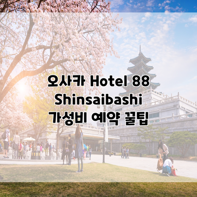 오사카 Hotel 88 Shinsaibashi 가성비 예약 꿀팁