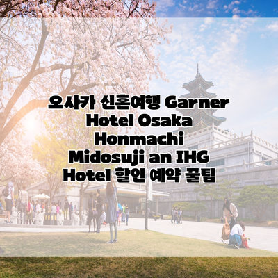 오사카 신혼여행 Garner Hotel Osaka Honmachi Midosuji an IHG Hotel 할인 예약 꿀팁