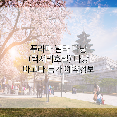 푸라마 빌라 다낭 (럭셔리호텔) 다낭 아고다 특가 예약정보