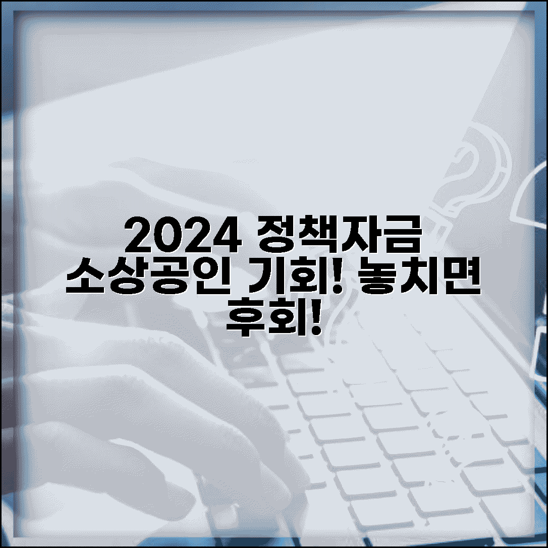 2024 소상공인 정책자금: 놓치면 후회할 기회!