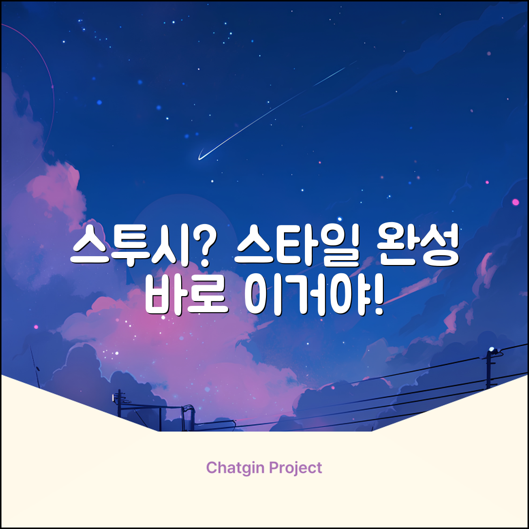 스투시, 당신의 스타일을 완성할 수 있을까요?