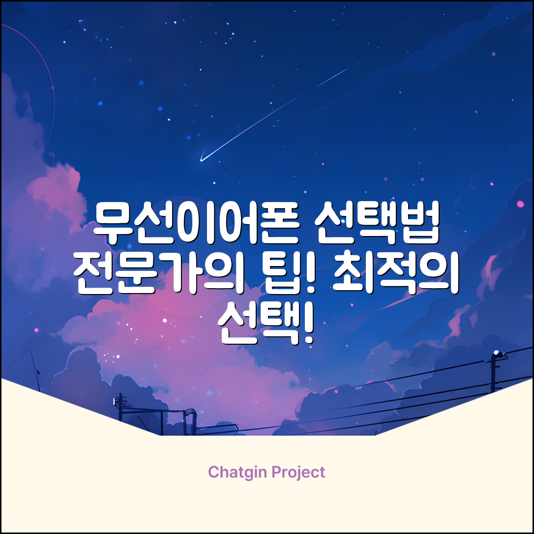 전문가가 알려주는 무선이어폰 선택법