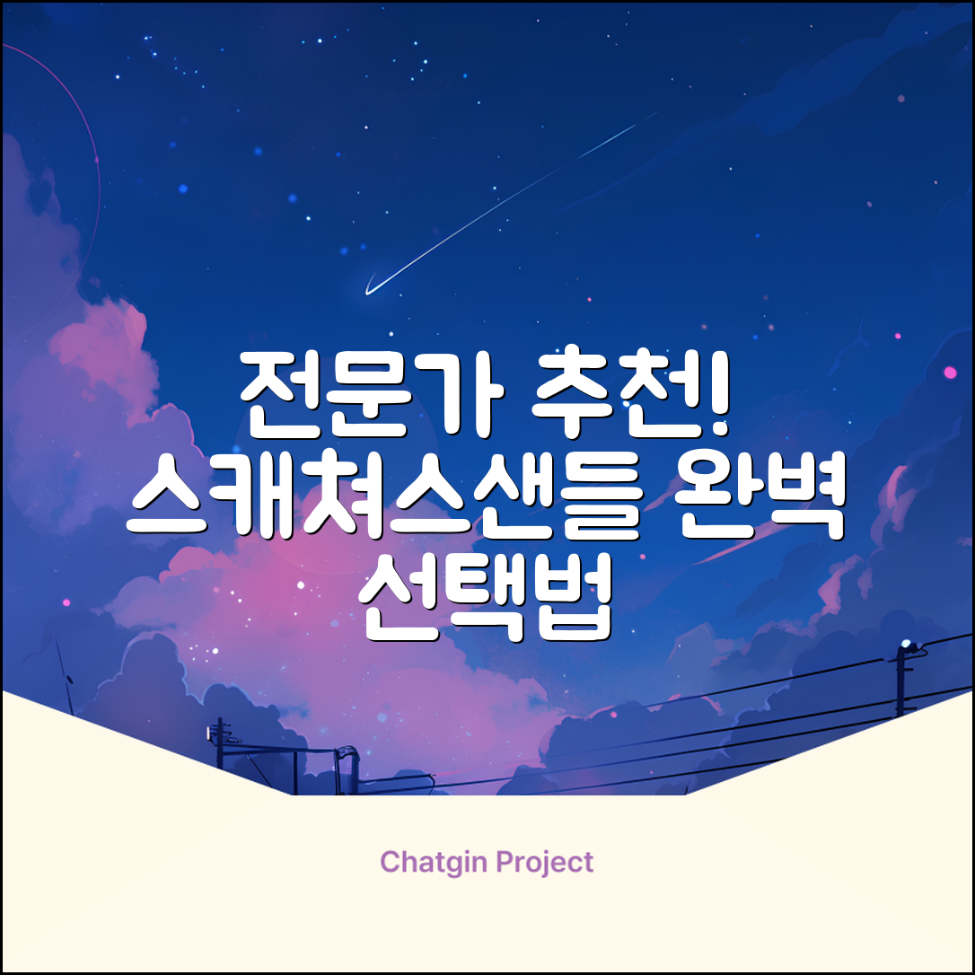 전문가가 추천하는 스캐쳐스샌들 선택법