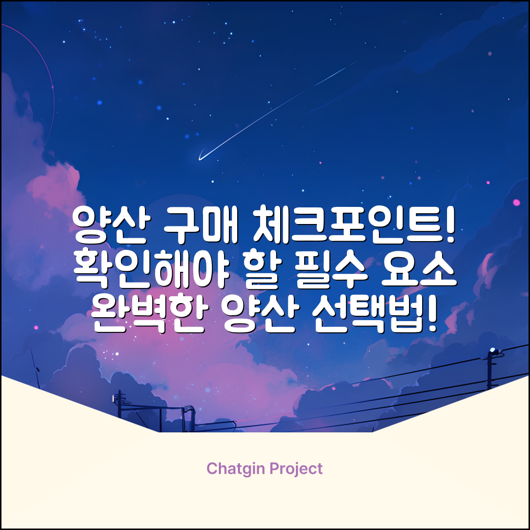양산 구매 시 확인할 점은 무엇일까?