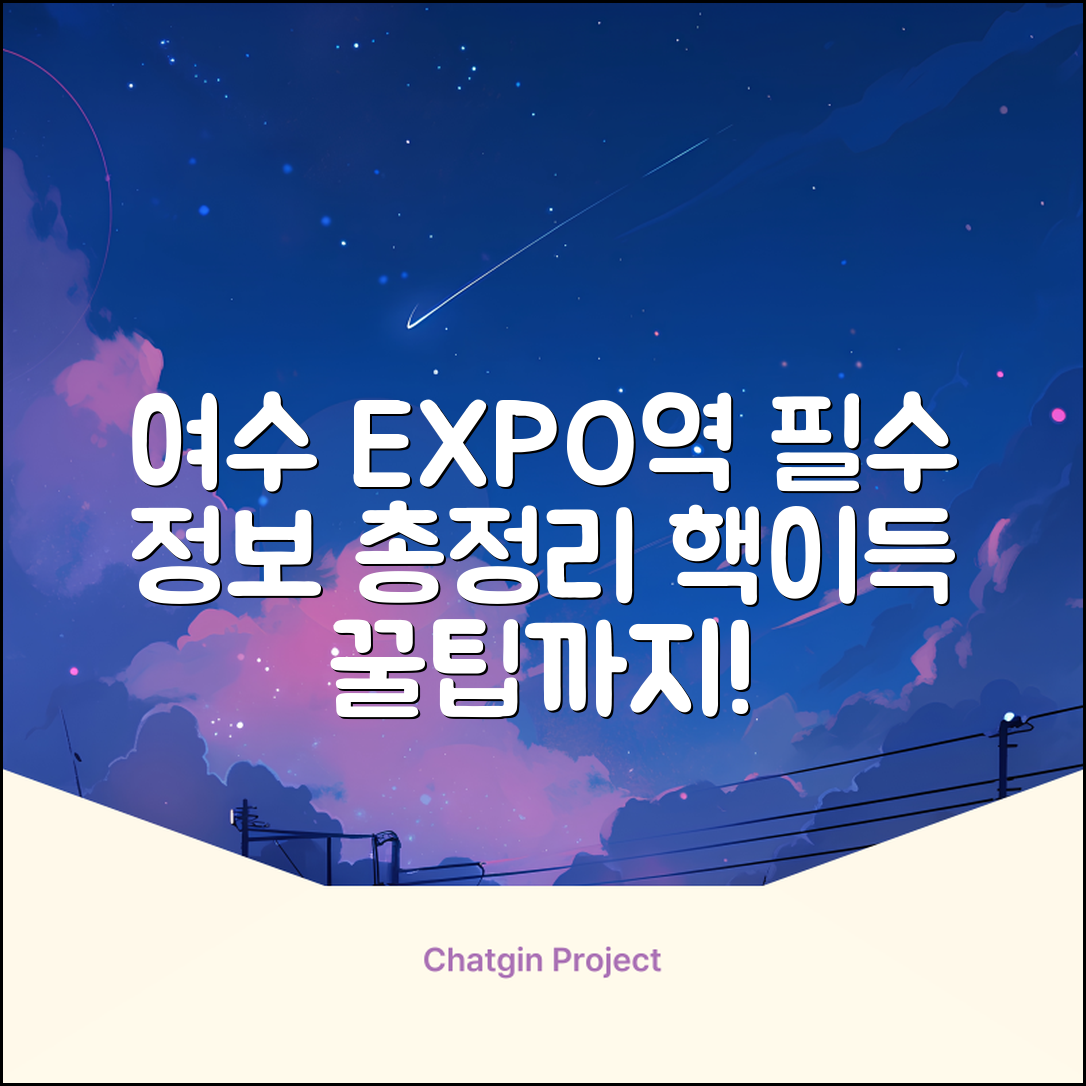 여수EXPO역 시간표 | 요금 정보 | 이용 꿀팁
