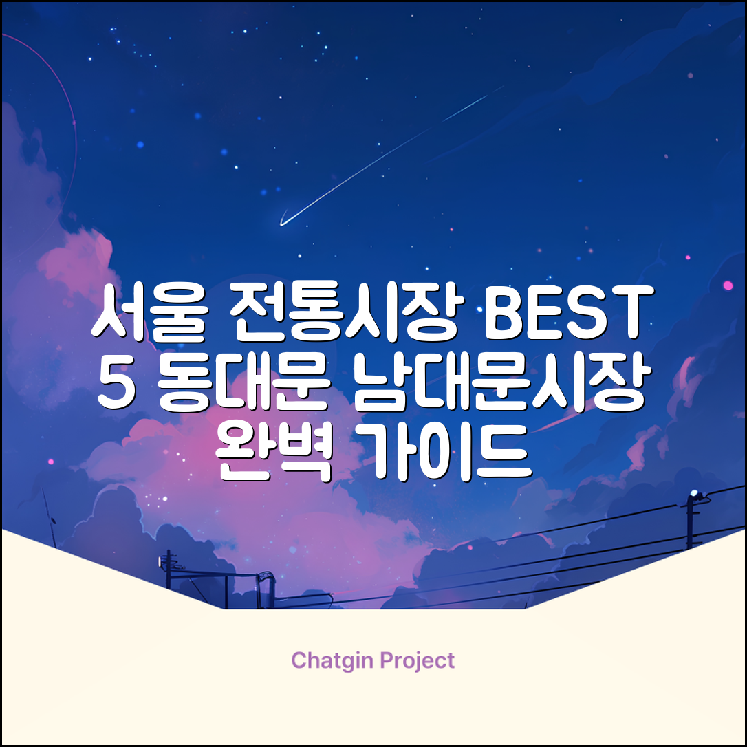 서울 전통시장 추천 | 동대문 남대문시장 | 서울 5대 시장 완벽 가이드