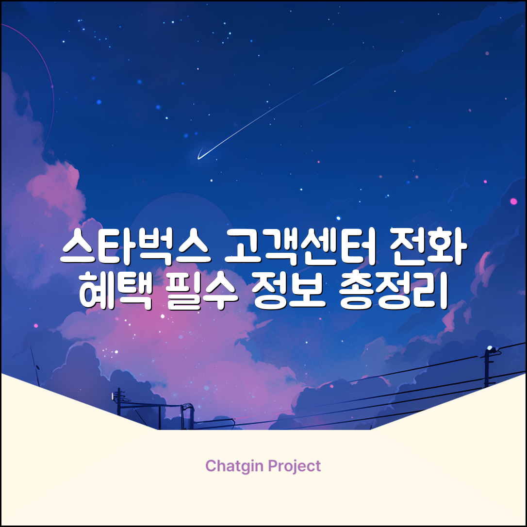 스타벅스 고객센터 이용안내 | 전화번호 제휴카드 혜택 | 필수 정보 총정리
