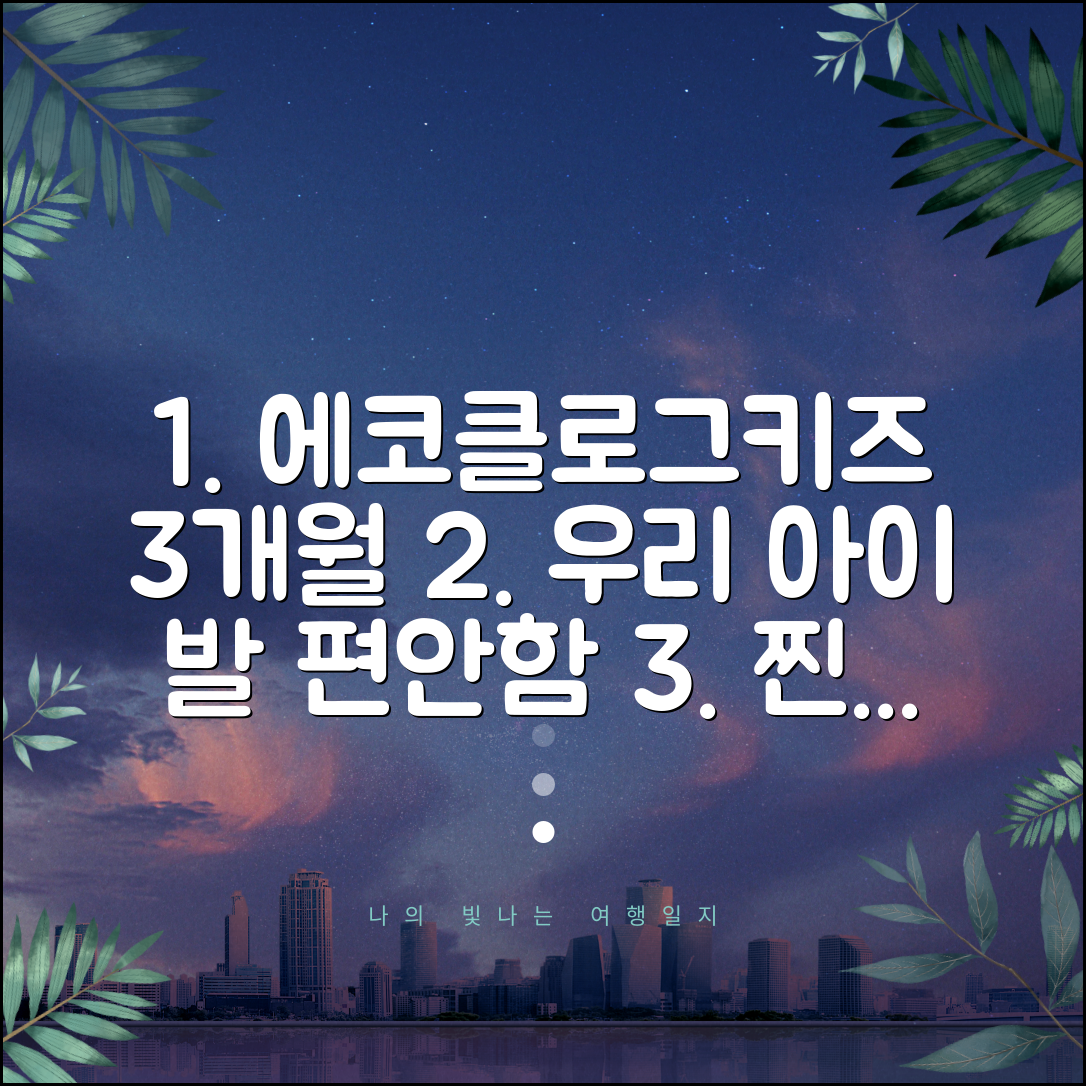 👕 에코클로그키즈 3개월 신은 우리 아이 발 편안함 후기