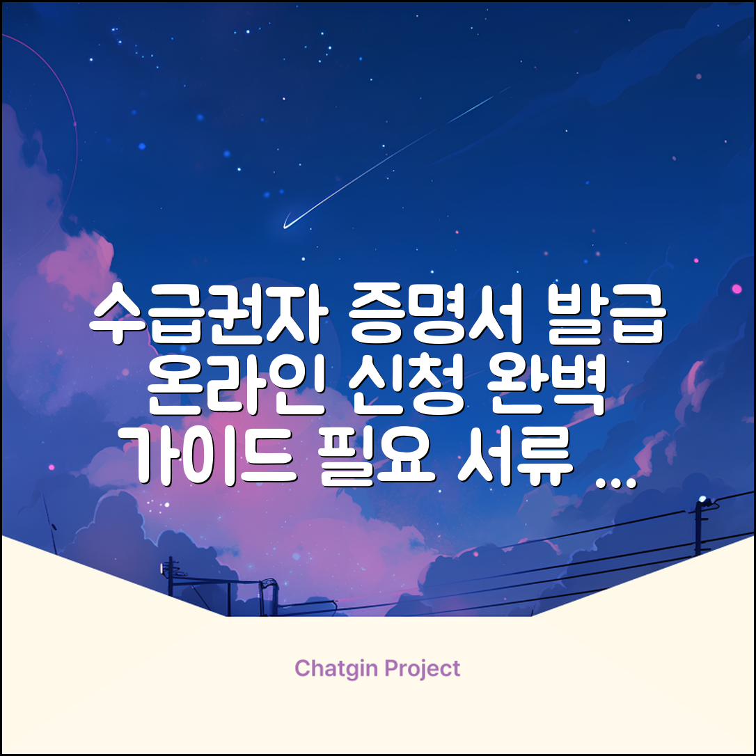 수급권자 증명서 발급 방법 | 신청 절차 | 필요 서류 | 온라인 발급 완벽 가이드