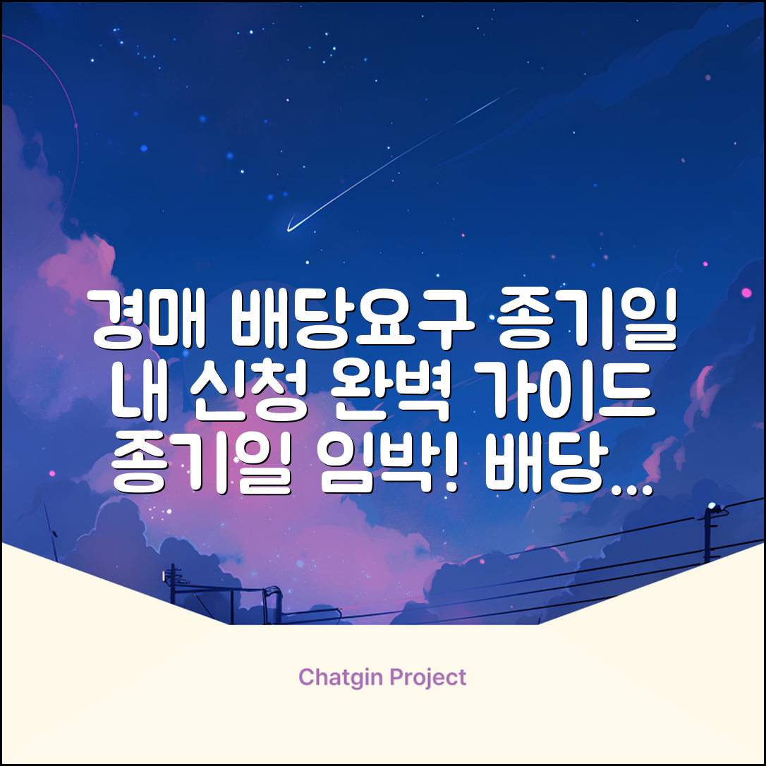 경매 배당요구 신청 시기 | 배당요구종기일 내 신청 방법 및 절차 | 완벽 가이드