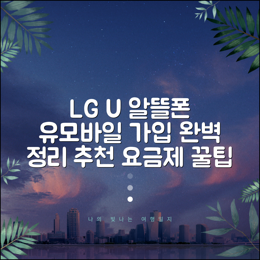 LG U 알뜰폰, 유모바일 가입 방법과 요금제 완벽 정리 | 추천 요금제 | 가입 꿀팁