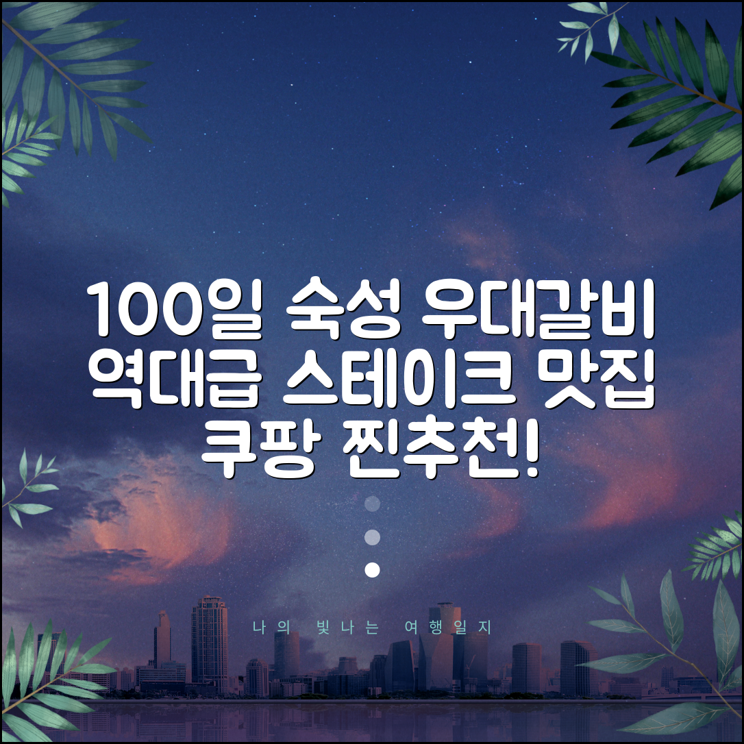 우대갈비 100일 숙성 스테이크 맛집 탐방
