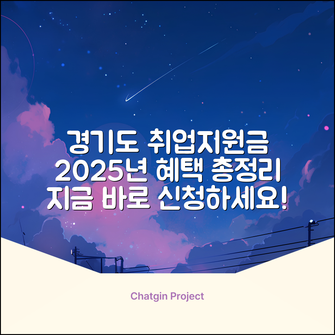 경기도 취업 지원금: 2025년 지원 내용 & 신청 방법 완벽 정리
