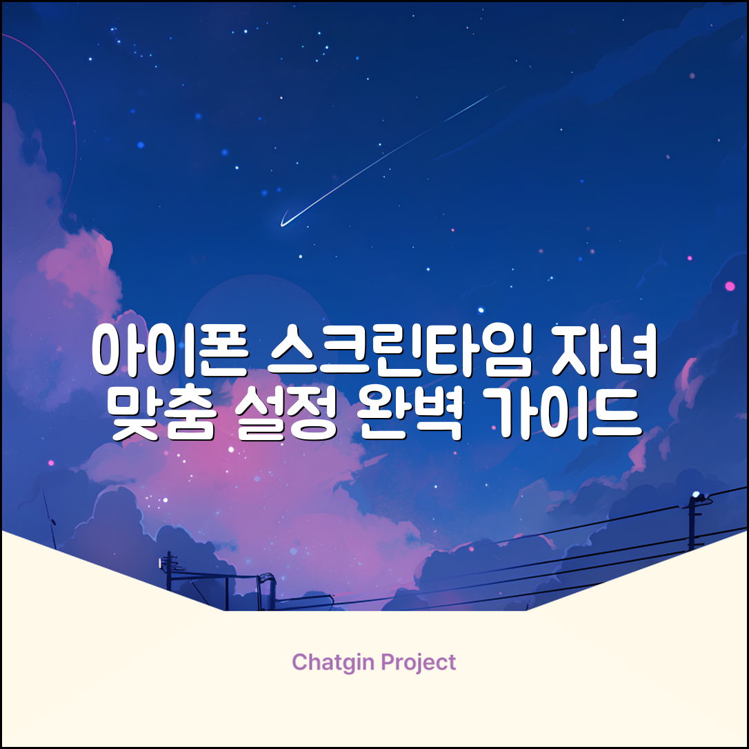 자녀 아이폰 스크린타임 활용법 | 연령별 맞춤 설정 및 제한 방법 완벽 가이드